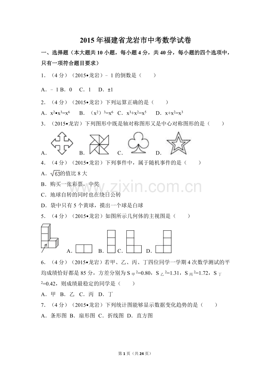 2015年福建省龙岩市中考数学试卷（含解析版）.doc_第1页