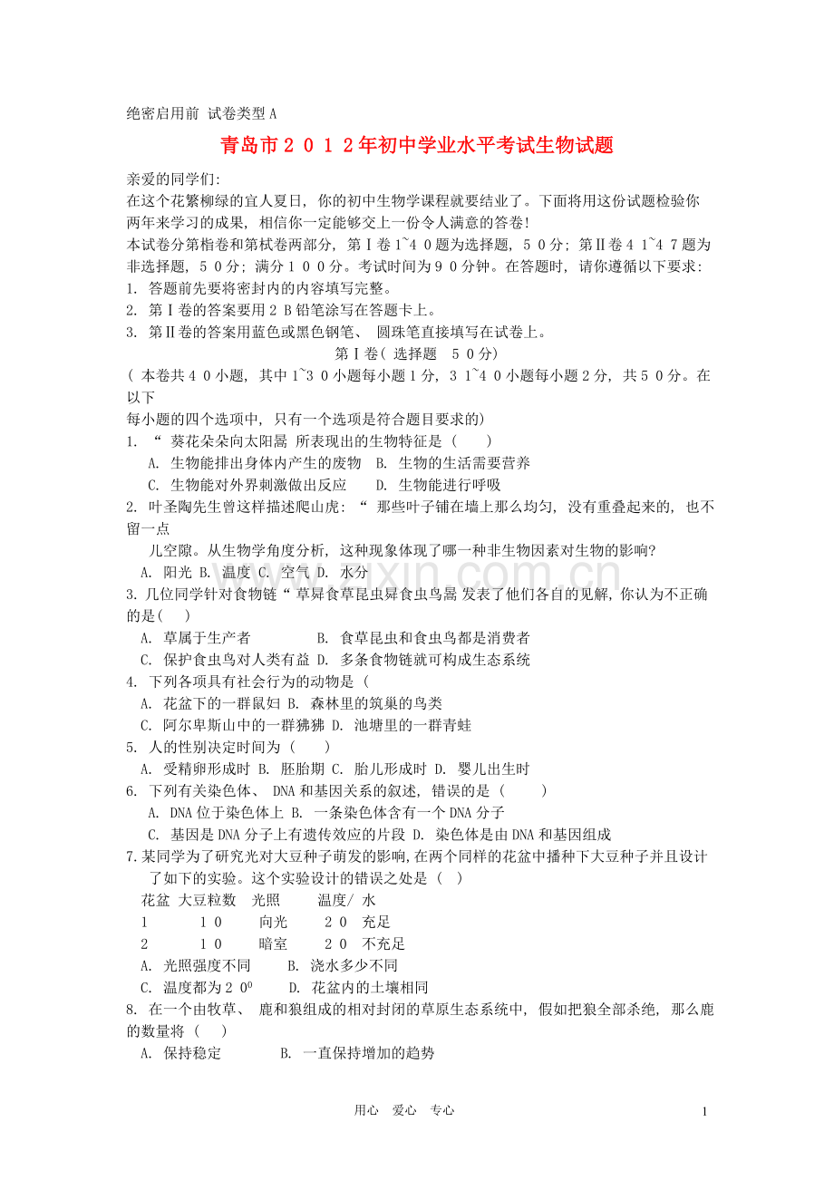2012年山东青岛初中生物学业考试题及答案.doc_第1页