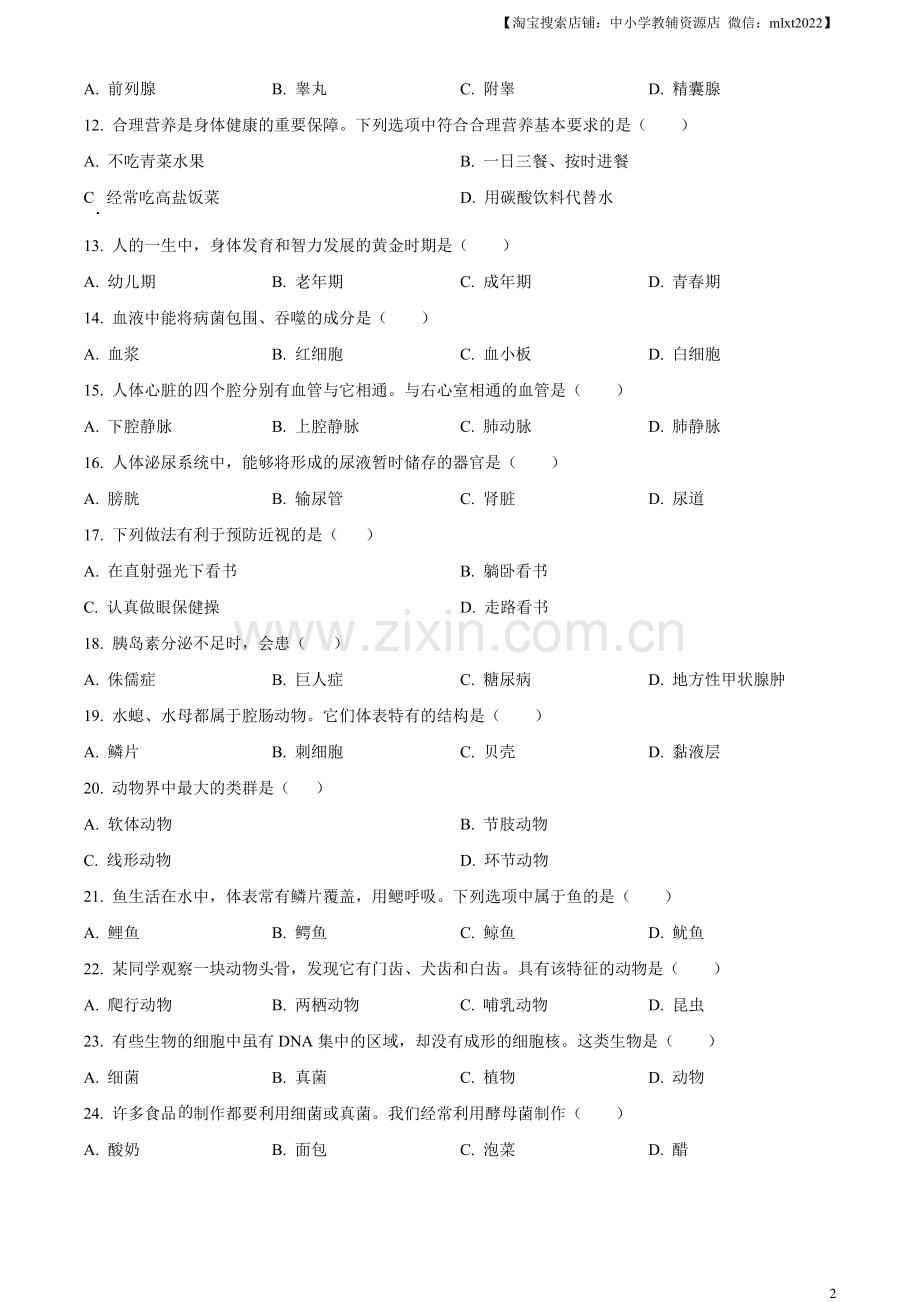 2023年黑龙江省绥化市中考生物真题（原卷版）.docx_第2页