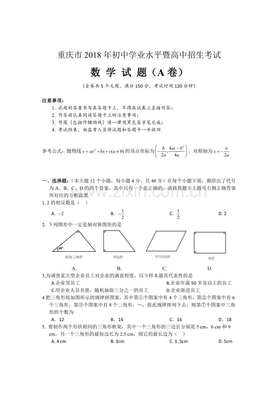2018年重庆市中考数学试卷(A卷)及答案.doc_第1页