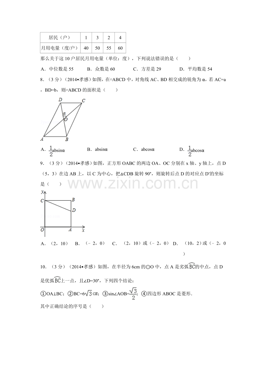 2014年湖北省孝感市中考数学试卷（含解析版）.doc_第2页
