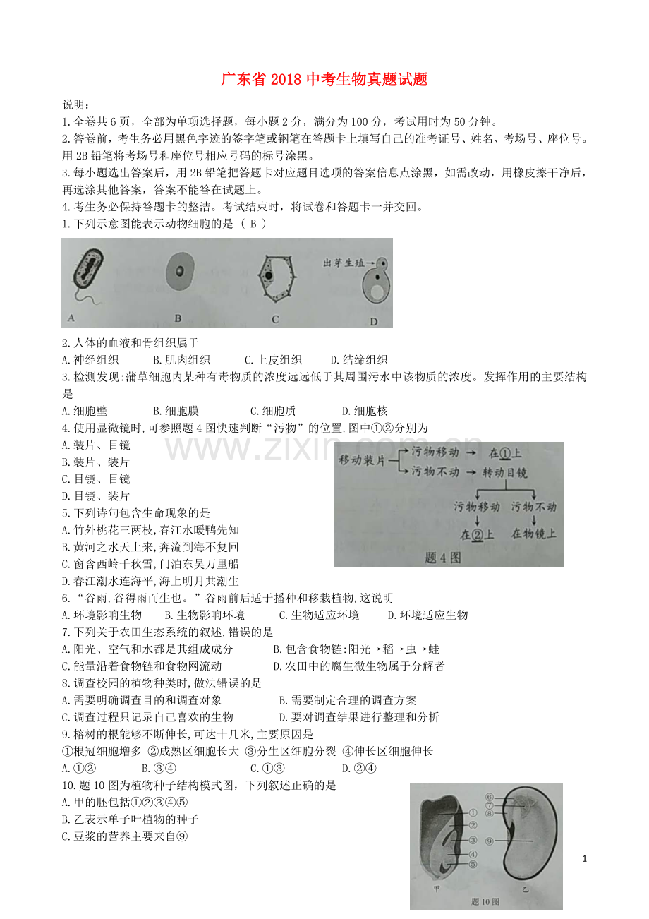 广东省2018中考生物真题试题（含答案）.doc_第1页