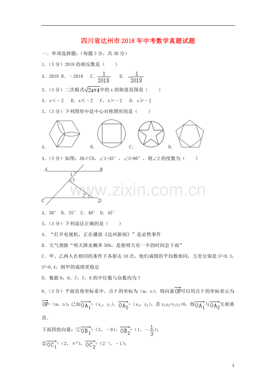 四川省达州市2018年中考数学真题试题（含解析）.doc_第1页