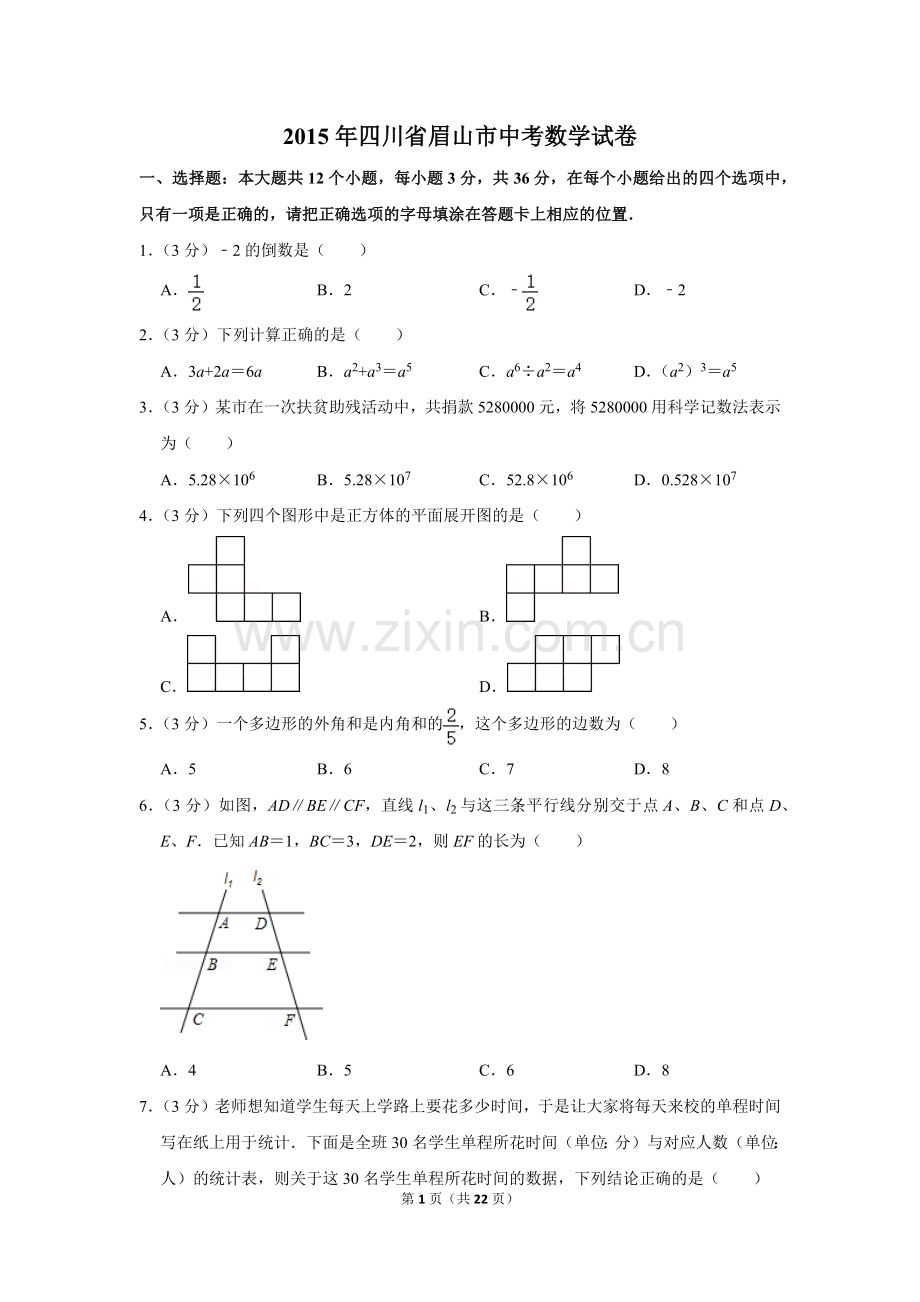 2015年四川省眉山市中考数学试卷.doc_第1页