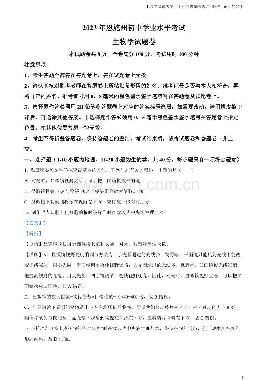 2023年湖北省恩施州中考生物真题（解析版）.docx_第1页
