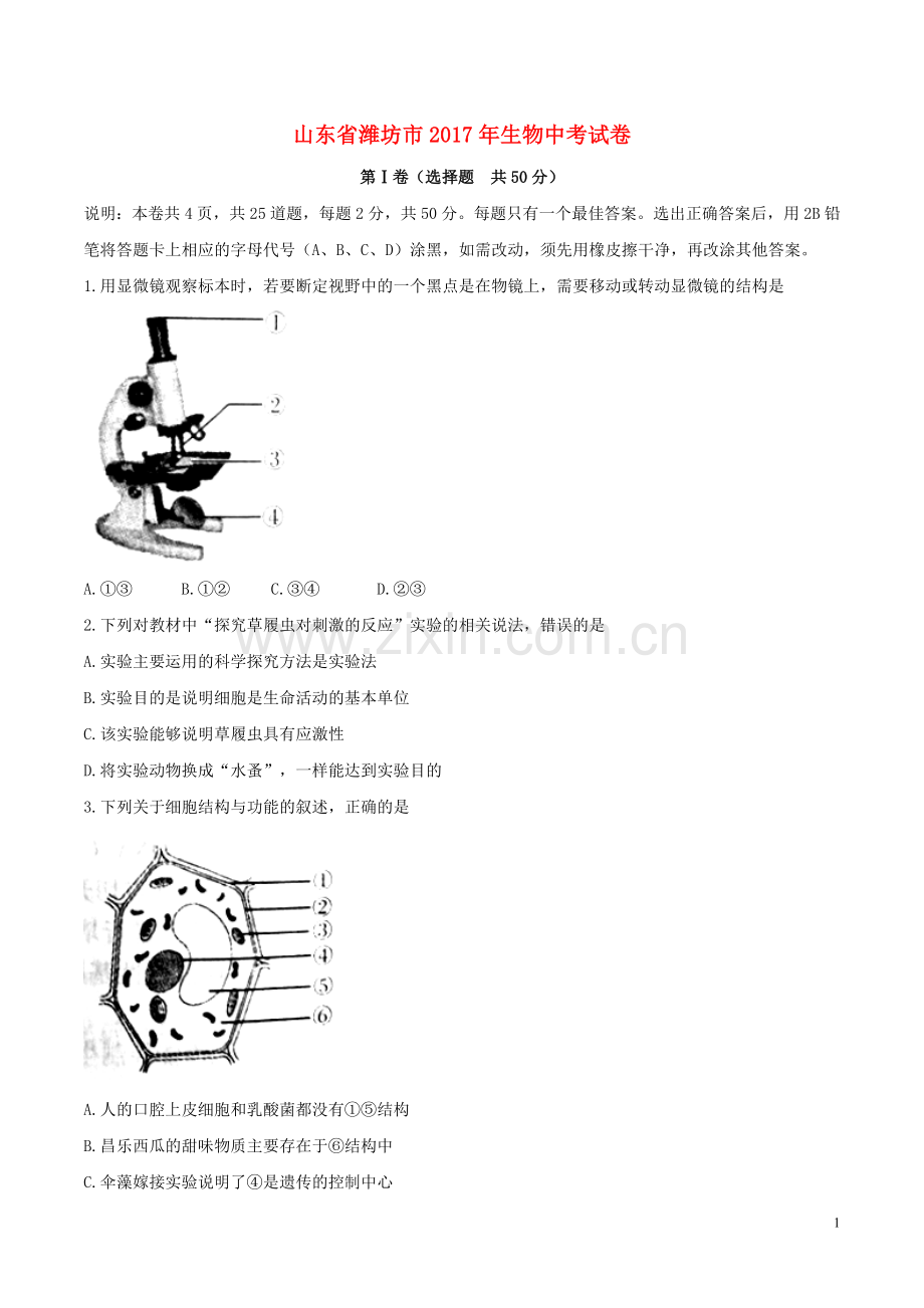 山东省潍坊市2017年中考生物真题试题（含答案）.doc_第1页