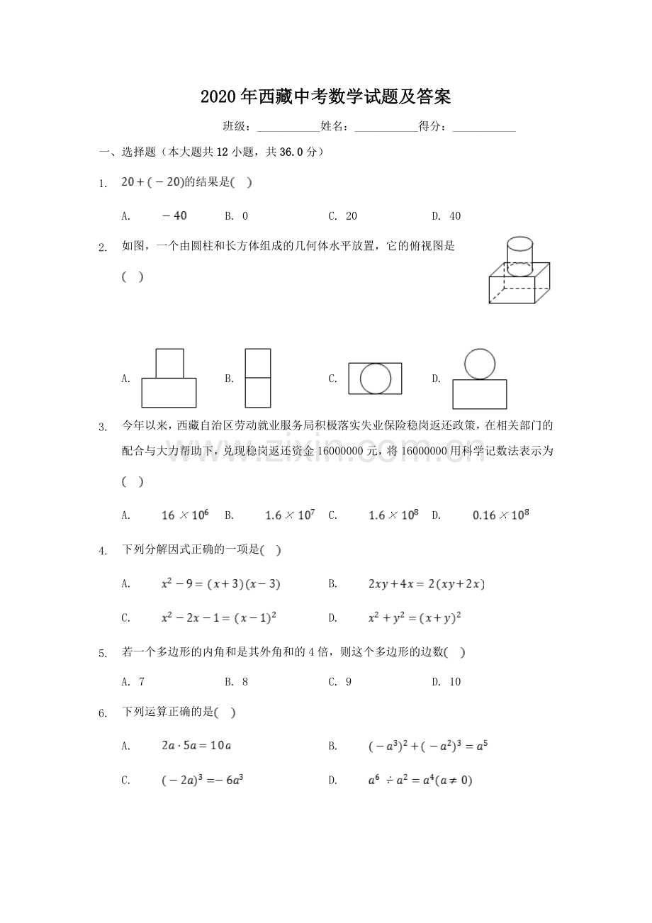 2020年西藏中考数学真题及解析.doc_第1页