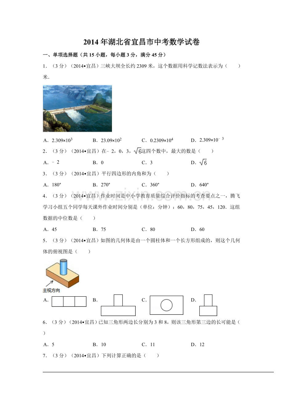 2014年湖北省宜昌市中考数学试卷（含解析版）.doc_第1页
