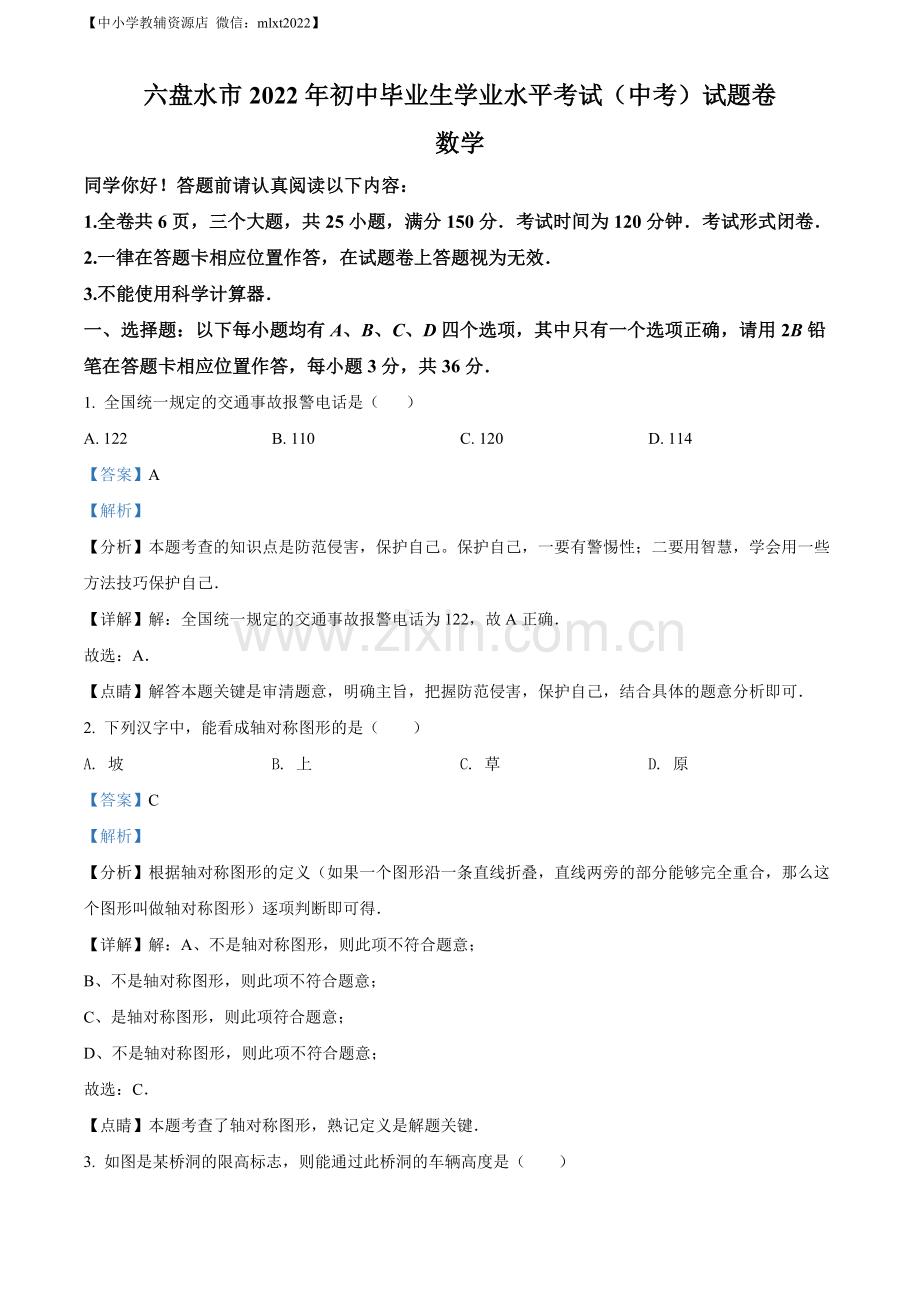 2022年贵州省六盘水市中考数学试题卷（解析版）.docx_第1页