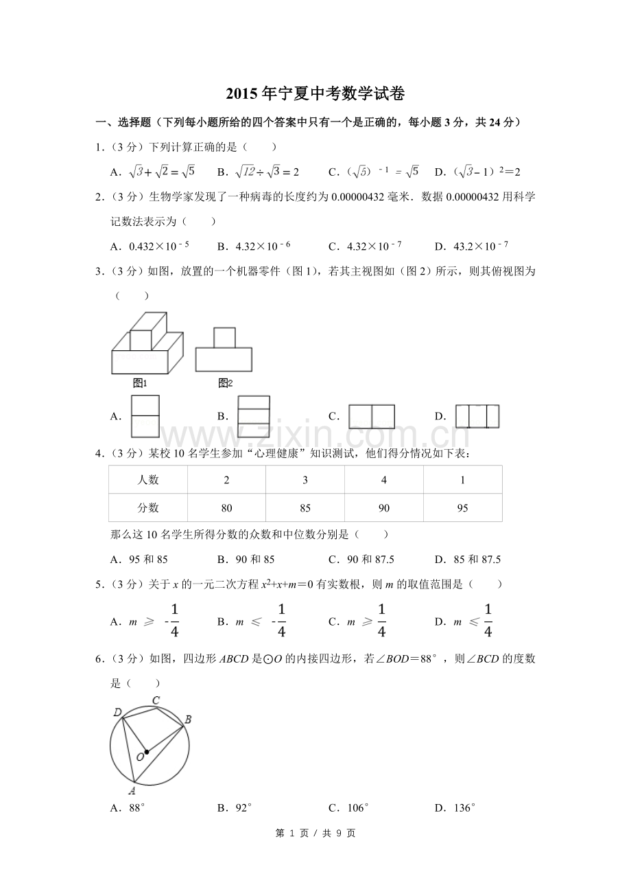 2015年宁夏中考数学试卷（学生版）.doc_第1页