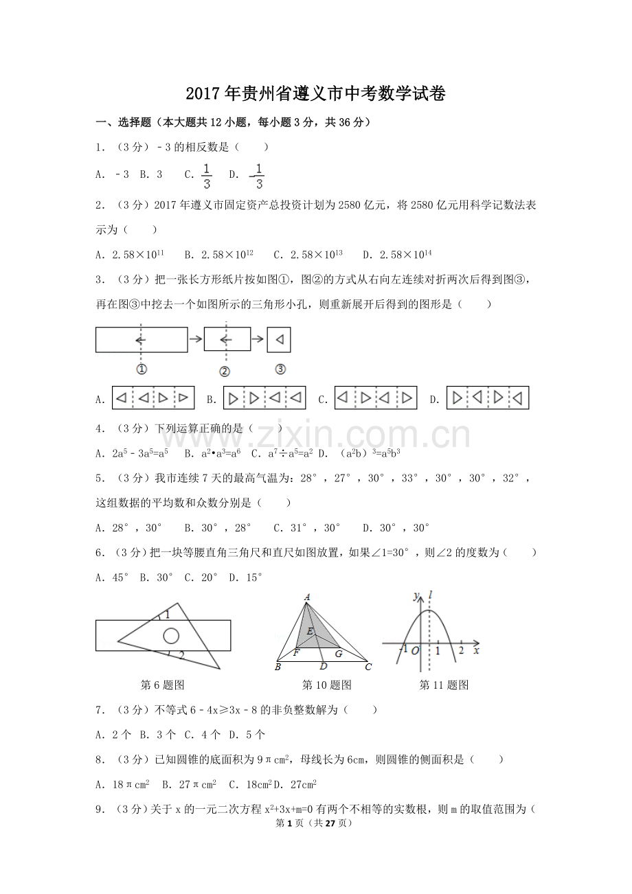 2017年贵州省遵义市中考数学试卷（含解析版）.doc_第1页