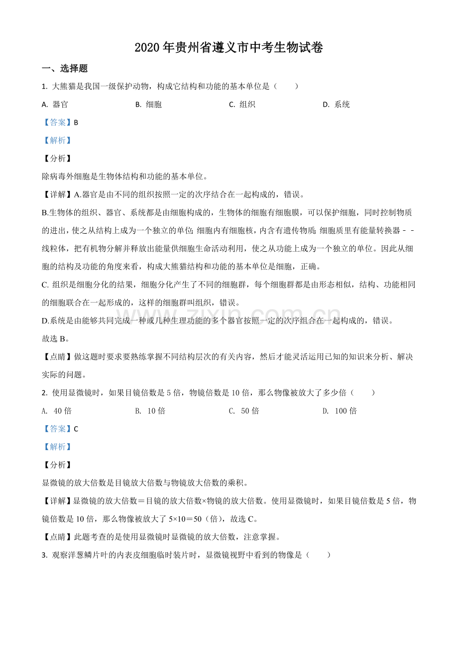 贵州省遵义市2020年中考生物试题（解析版）.doc_第1页
