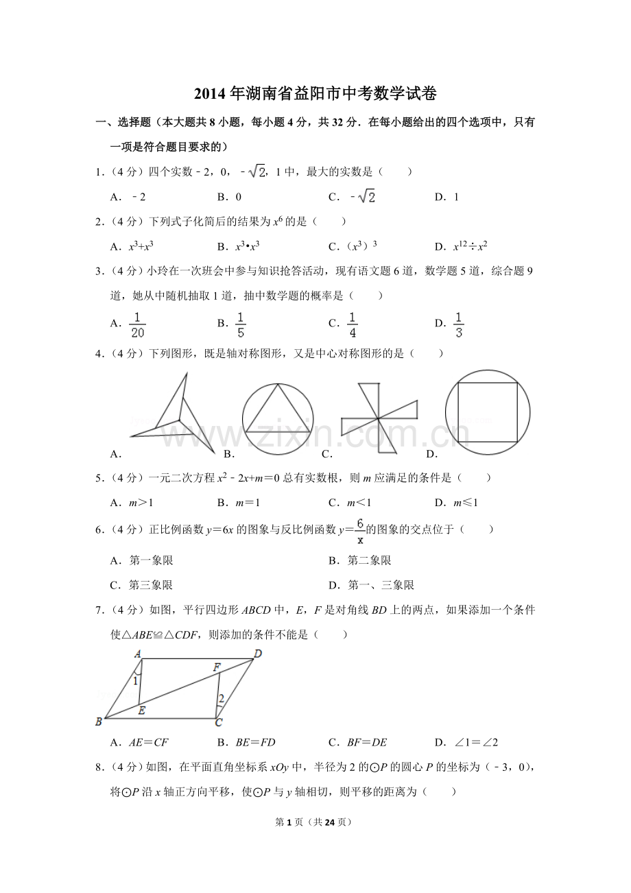 2014年湖南省益阳市中考数学试卷（含解析版）.doc_第1页