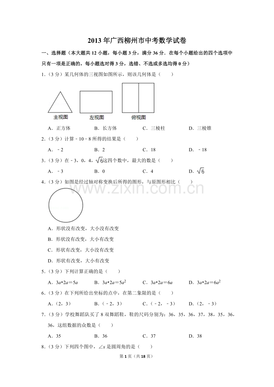 2013年广西柳州市中考数学试卷.doc_第1页