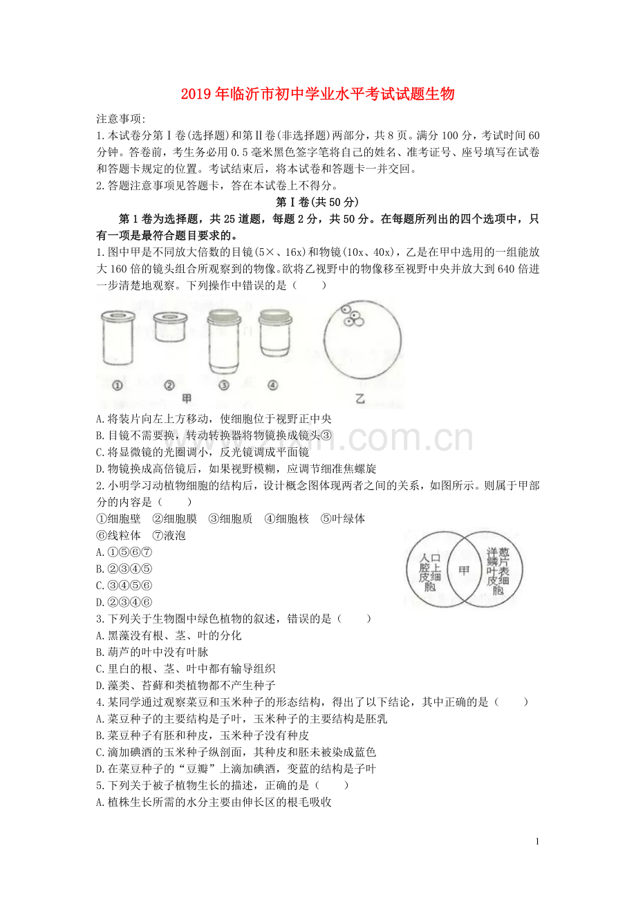 山东省临沂市2019年中考生物真题试题.doc_第1页