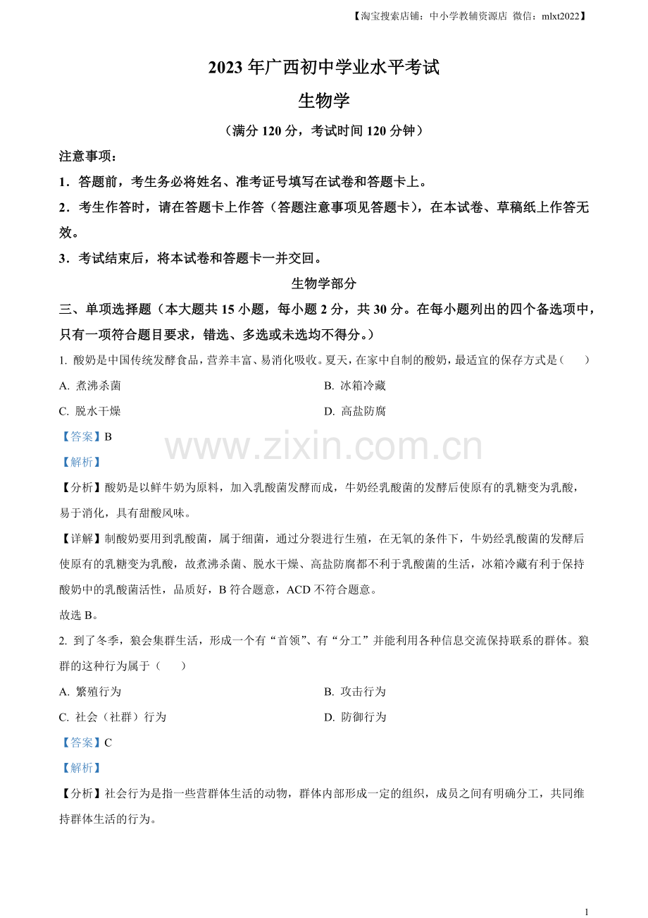 2023年广西生物中考真题（解析版）.docx_第1页