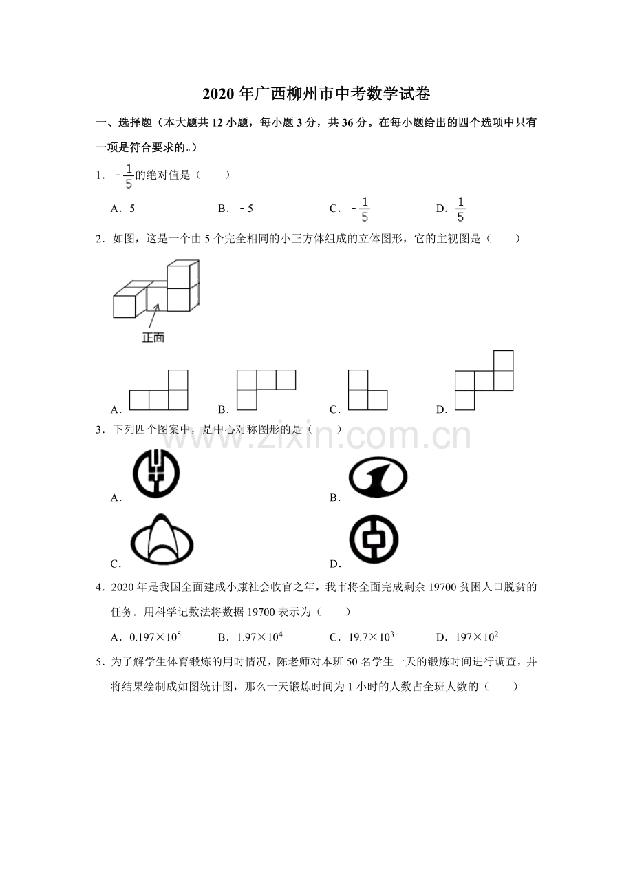 2020年广西柳州市中考数学试卷（空白卷）.docx_第1页