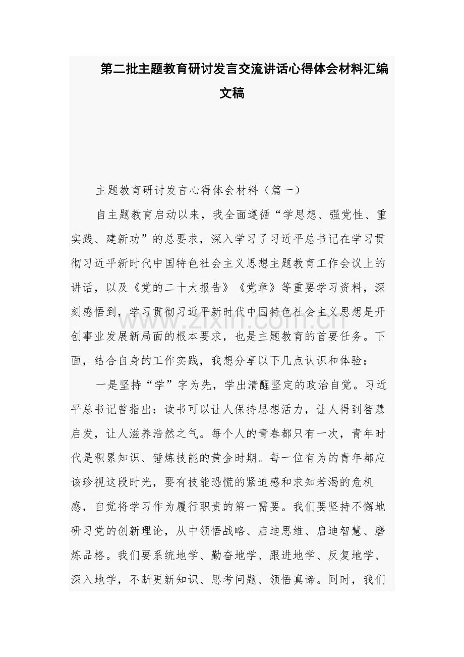 第二批主题教育研讨发言交流讲话心得体会材料汇编文稿.docx_第1页