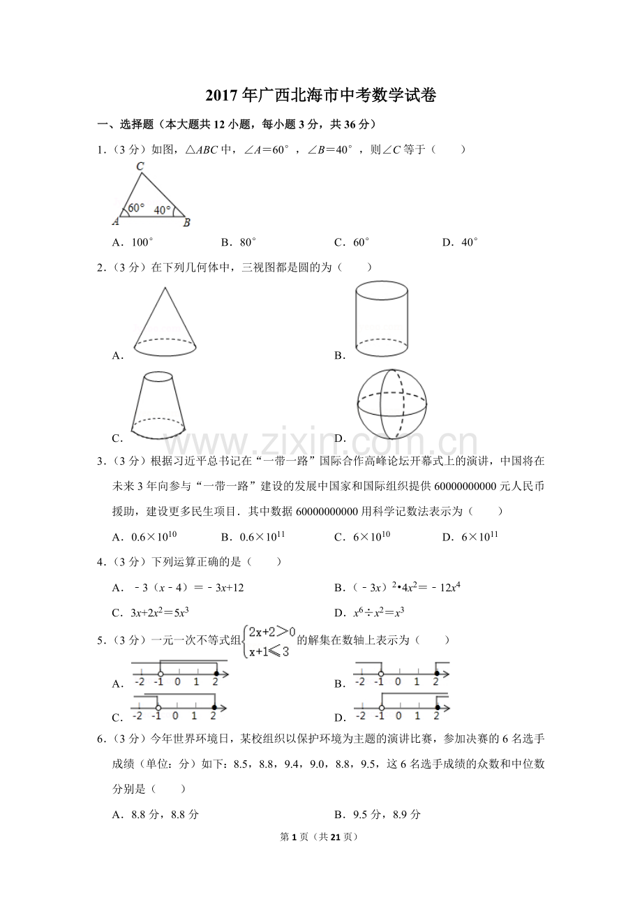 2017年广西北海市中考数学试卷.doc_第1页
