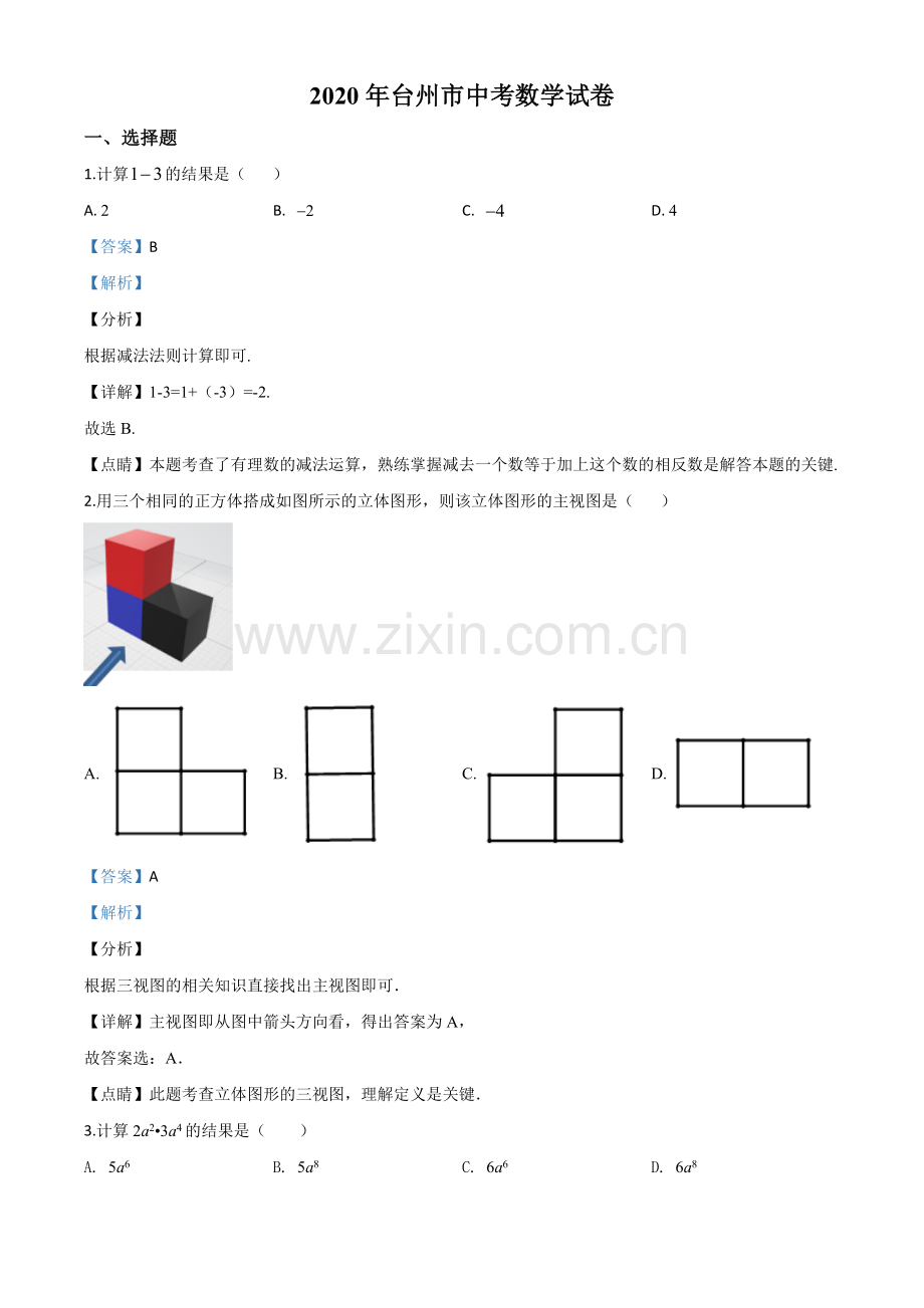 2020年浙江省台州市中考数学试题（解析版）.doc_第1页