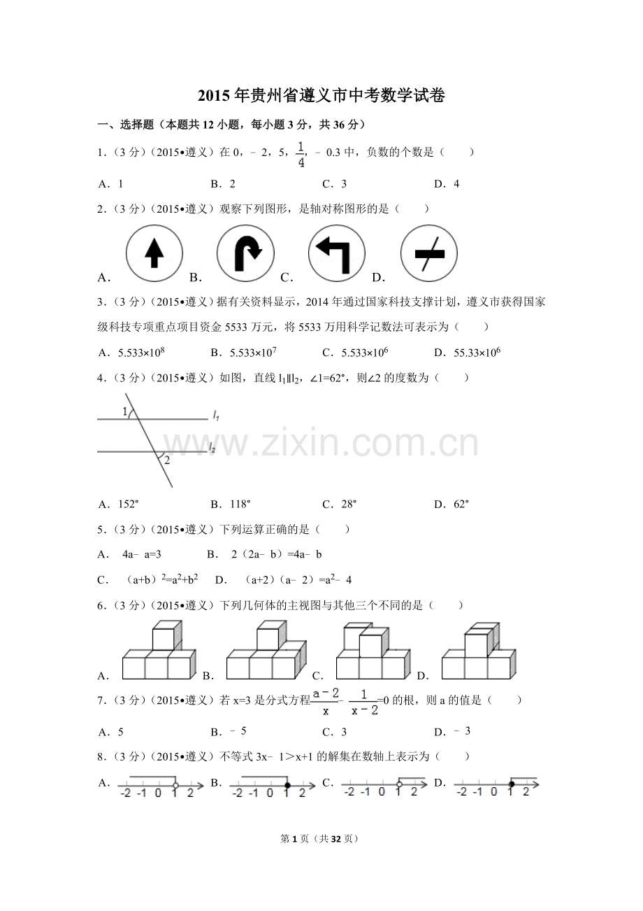 2015年贵州省遵义市中考数学试卷（含解析版）.doc_第1页