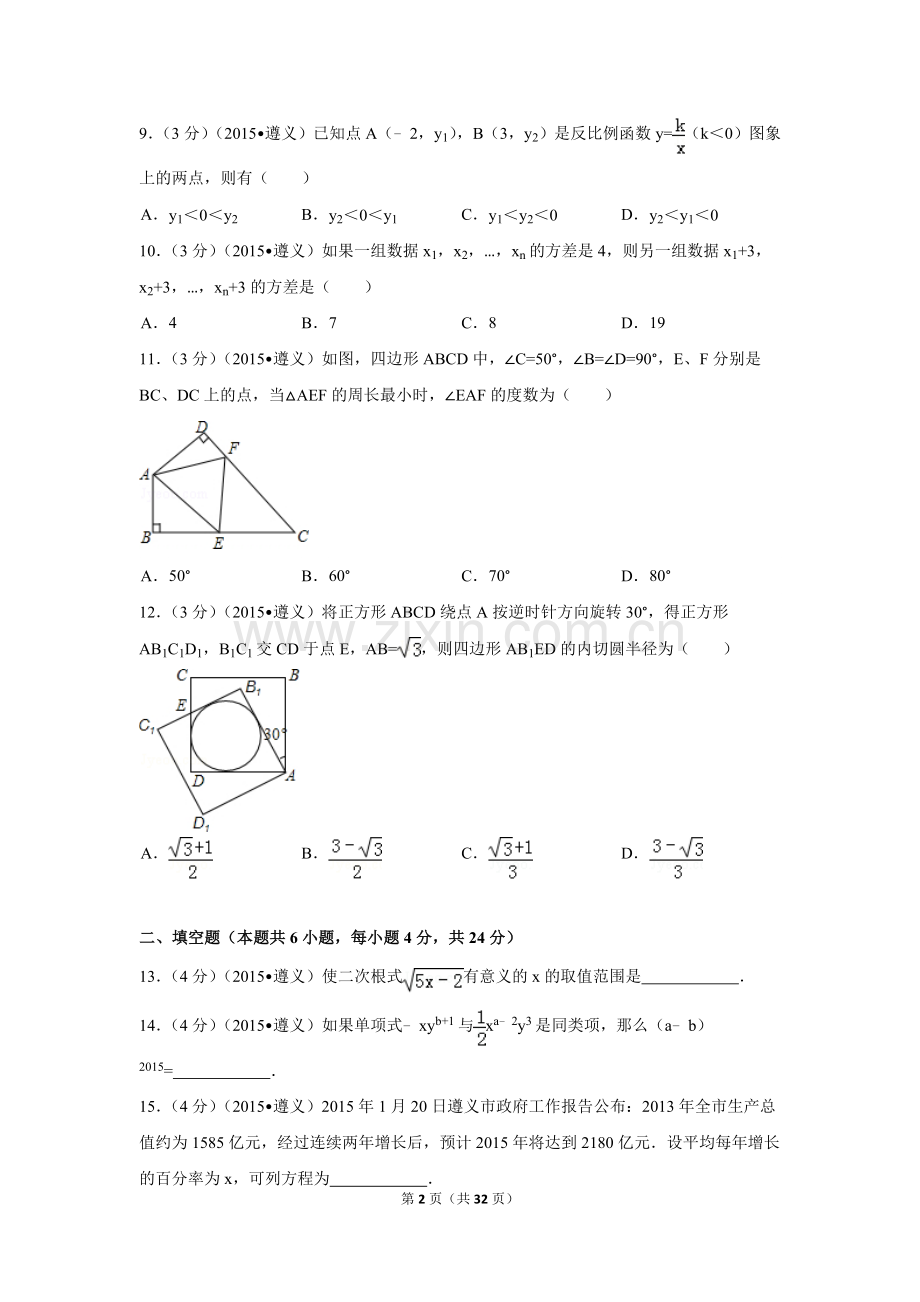 2015年贵州省遵义市中考数学试卷（含解析版）.doc_第2页