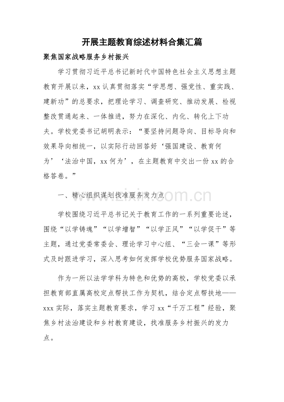 开展主题教育综述材料合集汇篇.docx_第1页
