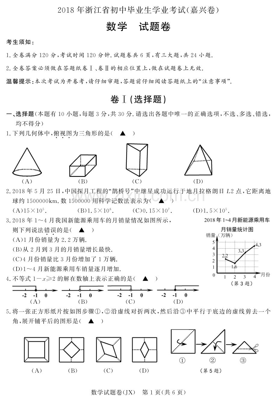 浙江省嘉兴市2018年中考数学真题试题（pdf含答案）.pdf_第1页