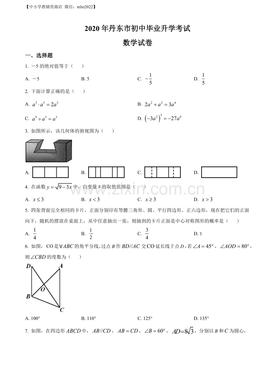 辽宁省丹东市2020年中考数学试题（原卷版）.docx_第1页