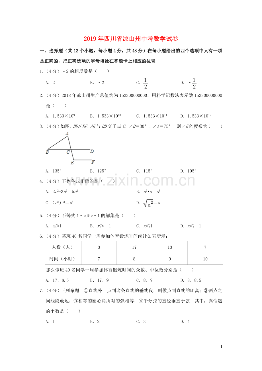 四川省凉山州2019年中考数学真题试题（含解析）.doc_第1页