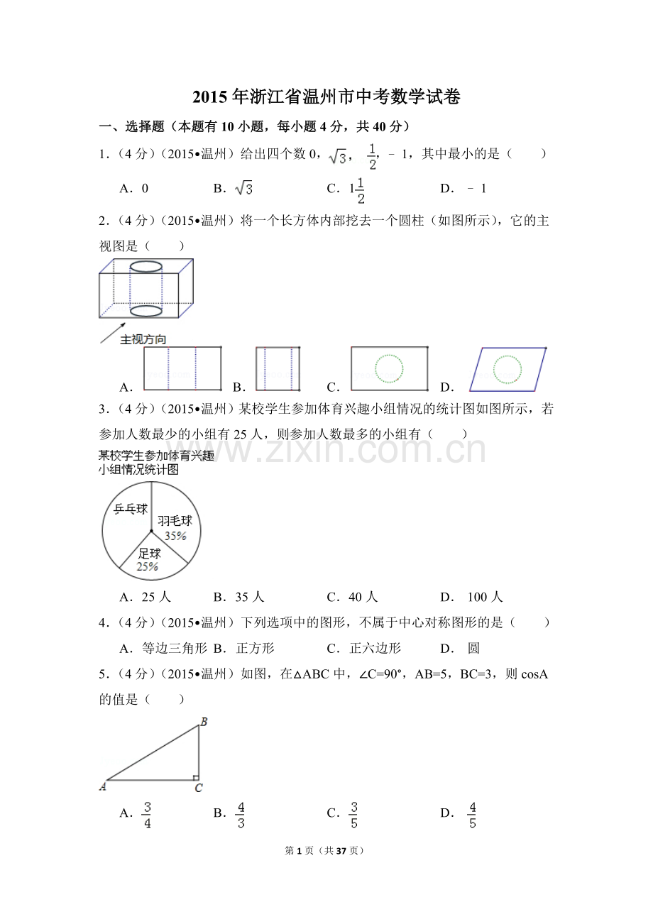 2015年浙江省温州市中考数学试卷（含解析版）.doc_第1页
