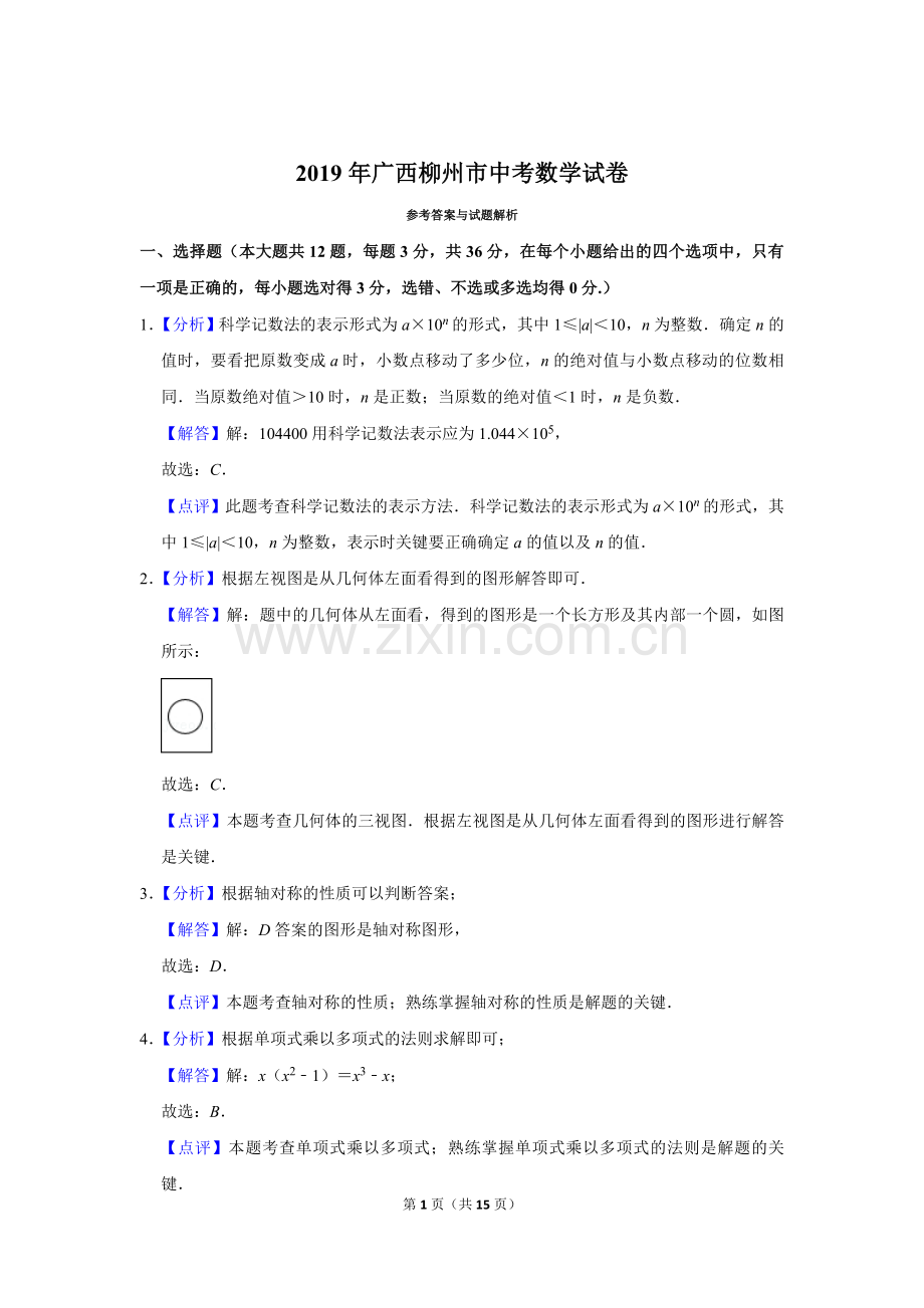 2019年广西柳州市中考数学试卷（解析）.doc_第1页
