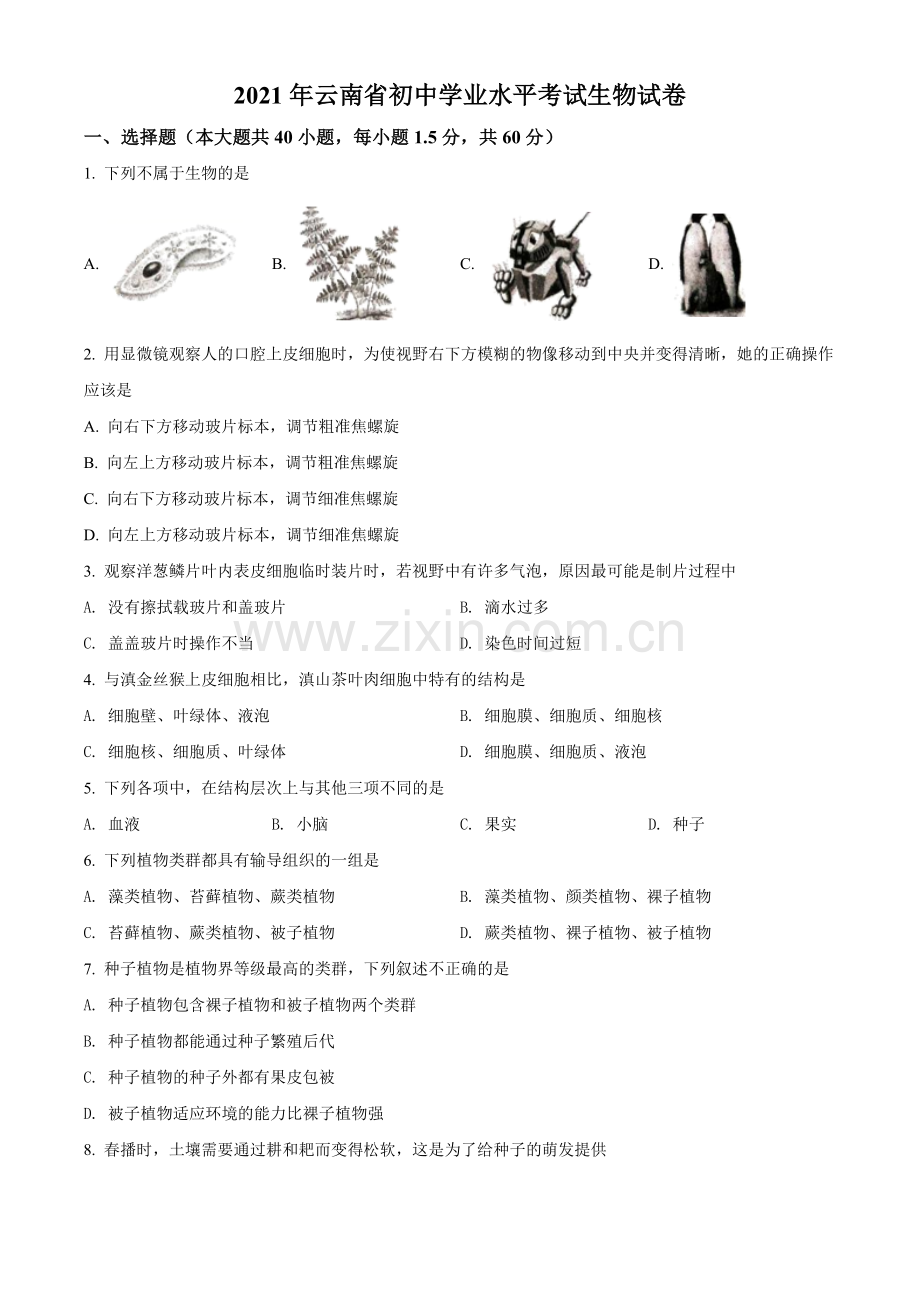 云南省2021年中考生物试题（原卷版）.doc_第1页
