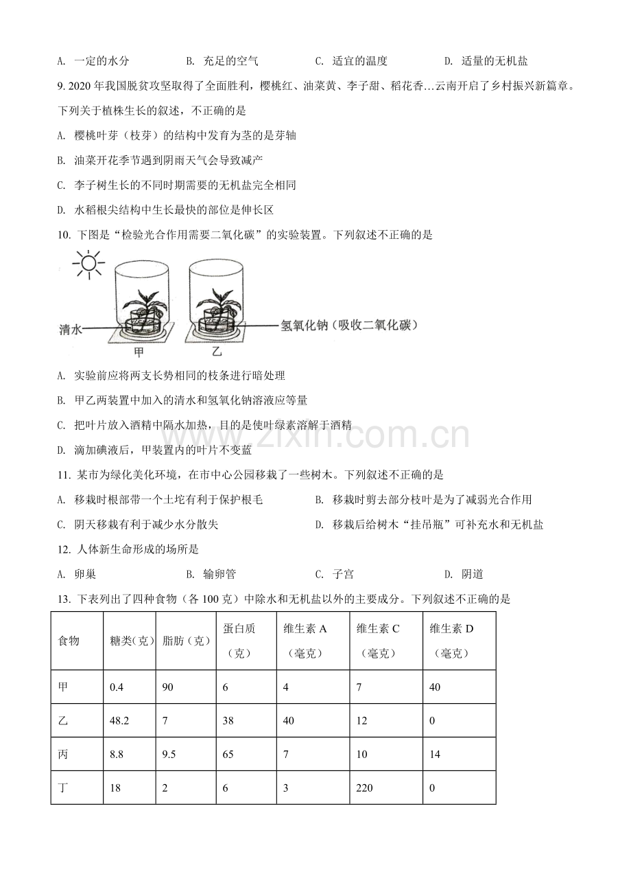 云南省2021年中考生物试题（原卷版）.doc_第2页