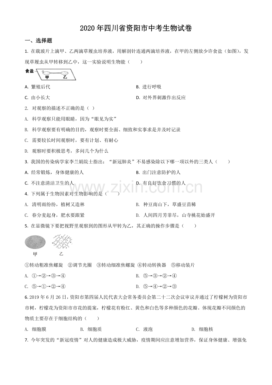 四川省资阳市2020年中考生物试题（原卷版）.doc_第1页