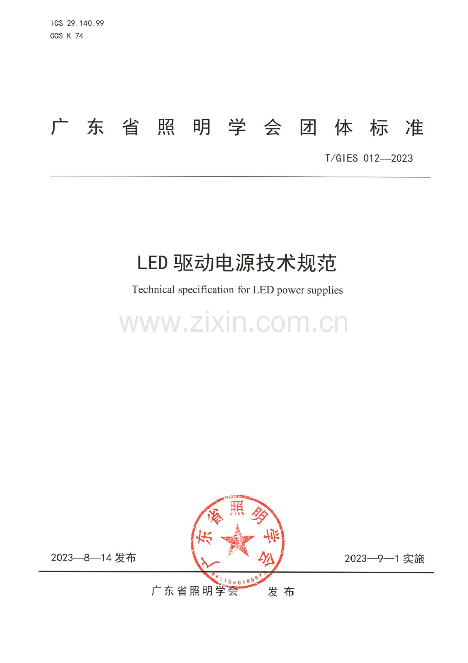 T_GIES 012-2023 LED驱动电源技术规范.docx_第1页