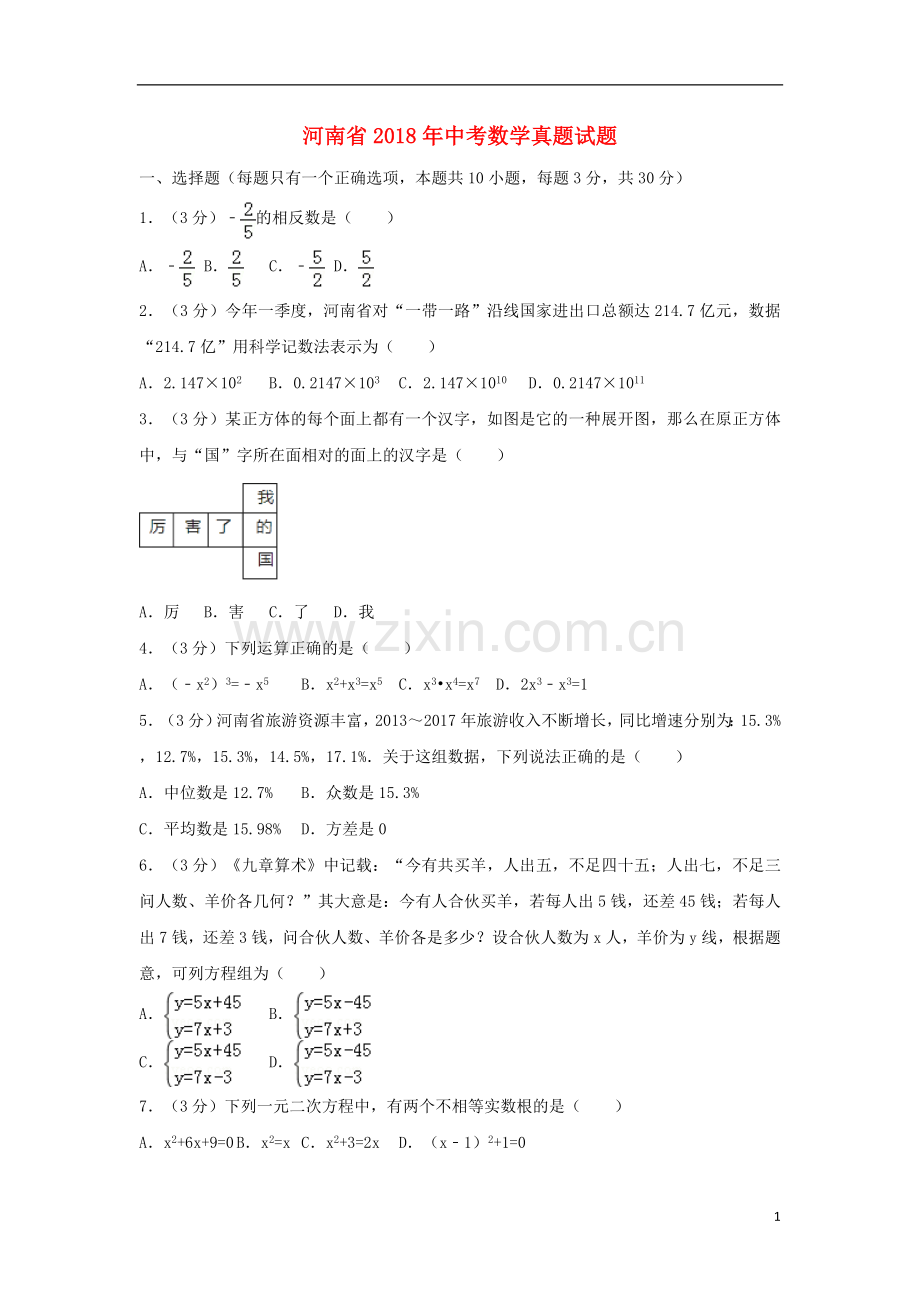 河南省2018年中考数学真题试题（含解析）.doc_第1页