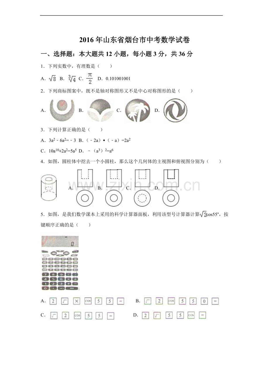 2016年山东省烟台市中考数学试卷（含解析版）.doc_第1页