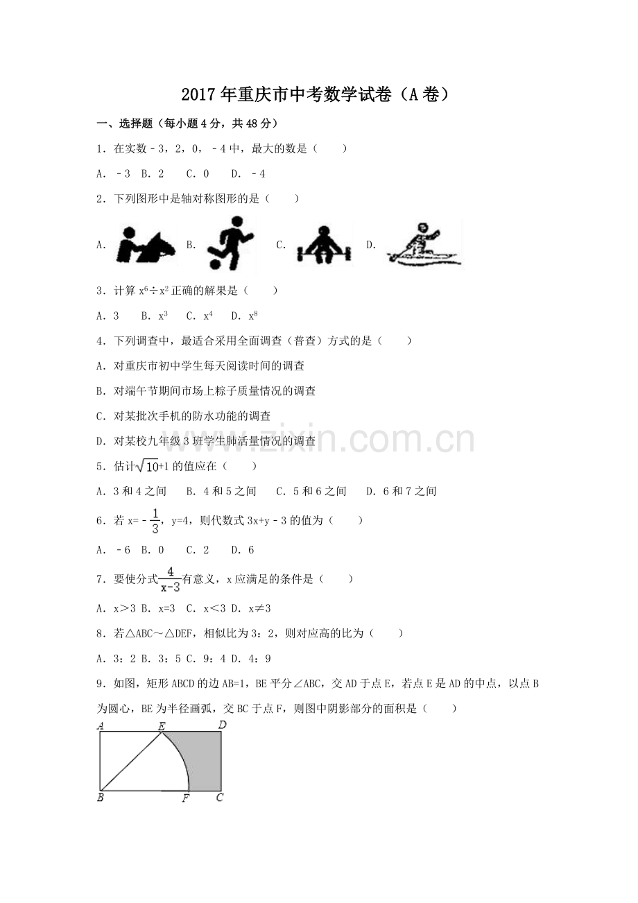2017年重庆市中考数学试卷（含解析版）.doc_第1页