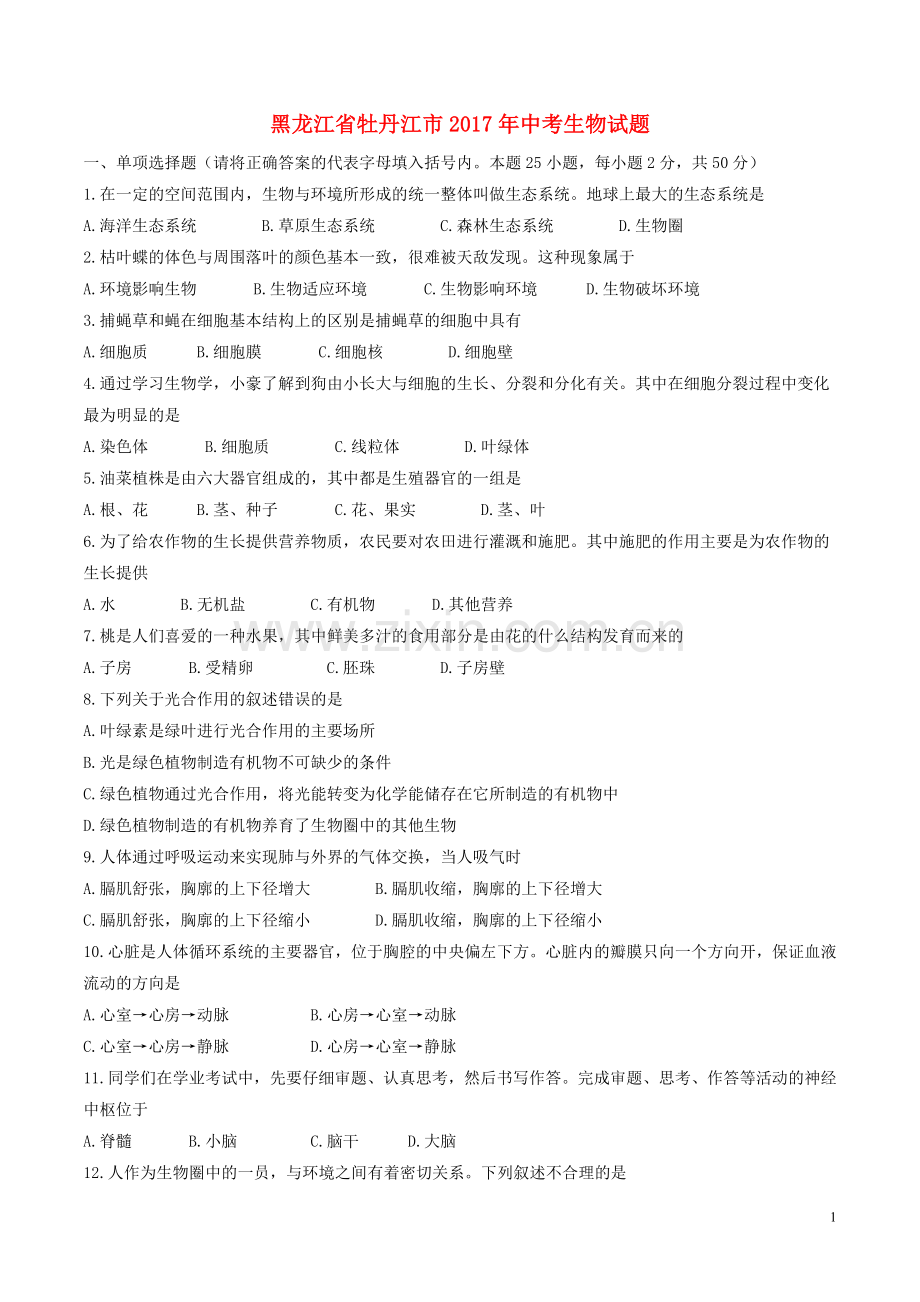 黑龙江省牡丹江市2017年中考生物真题试题（含答案）.doc_第1页