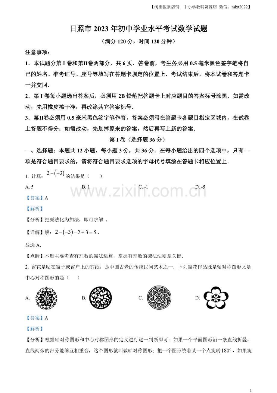 2023年山东省日照市中考数学真题（解析版）（1）.docx_第1页
