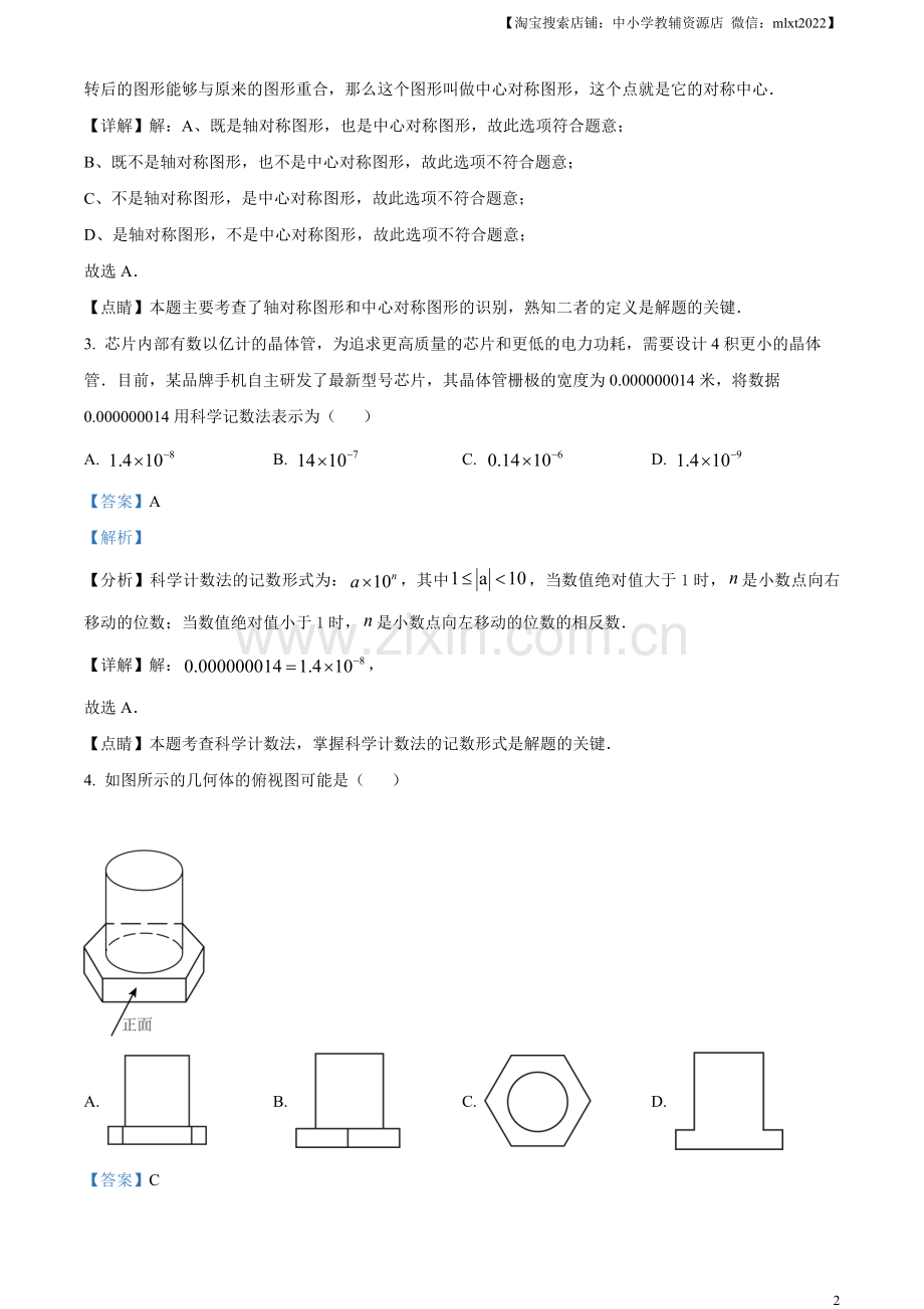 2023年山东省日照市中考数学真题（解析版）（1）.docx_第2页