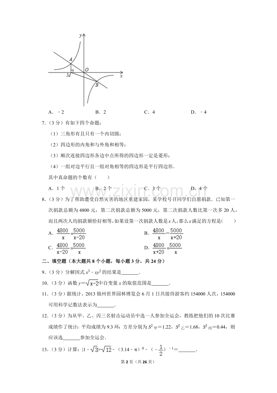 2013年辽宁省锦州市中考数学试卷.doc_第2页