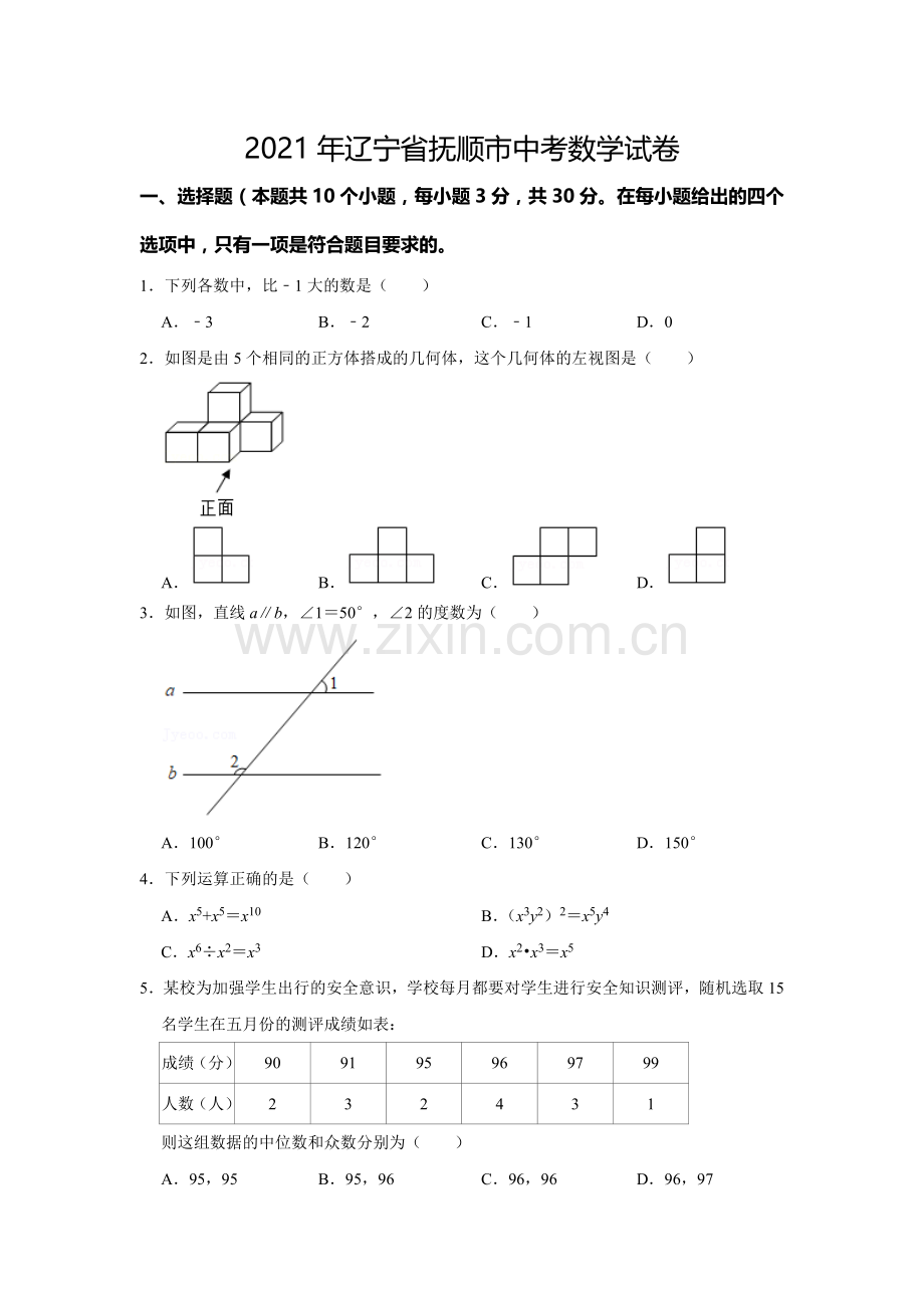 2021年辽宁省抚顺市中考数学真题试卷（含答案解析）.docx_第1页