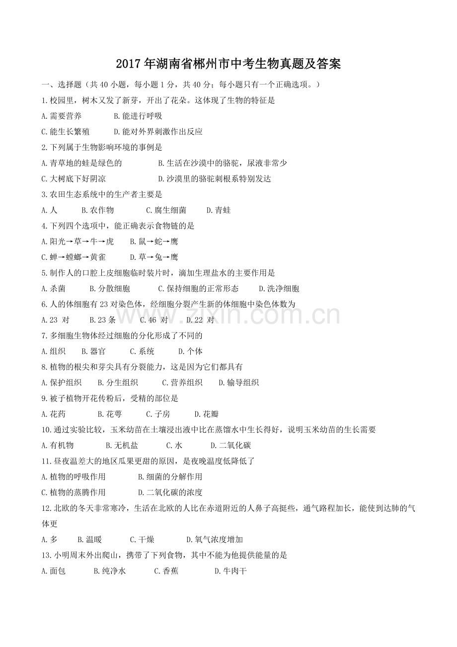 2017年湖南省郴州市中考生物真题及答案.doc_第1页