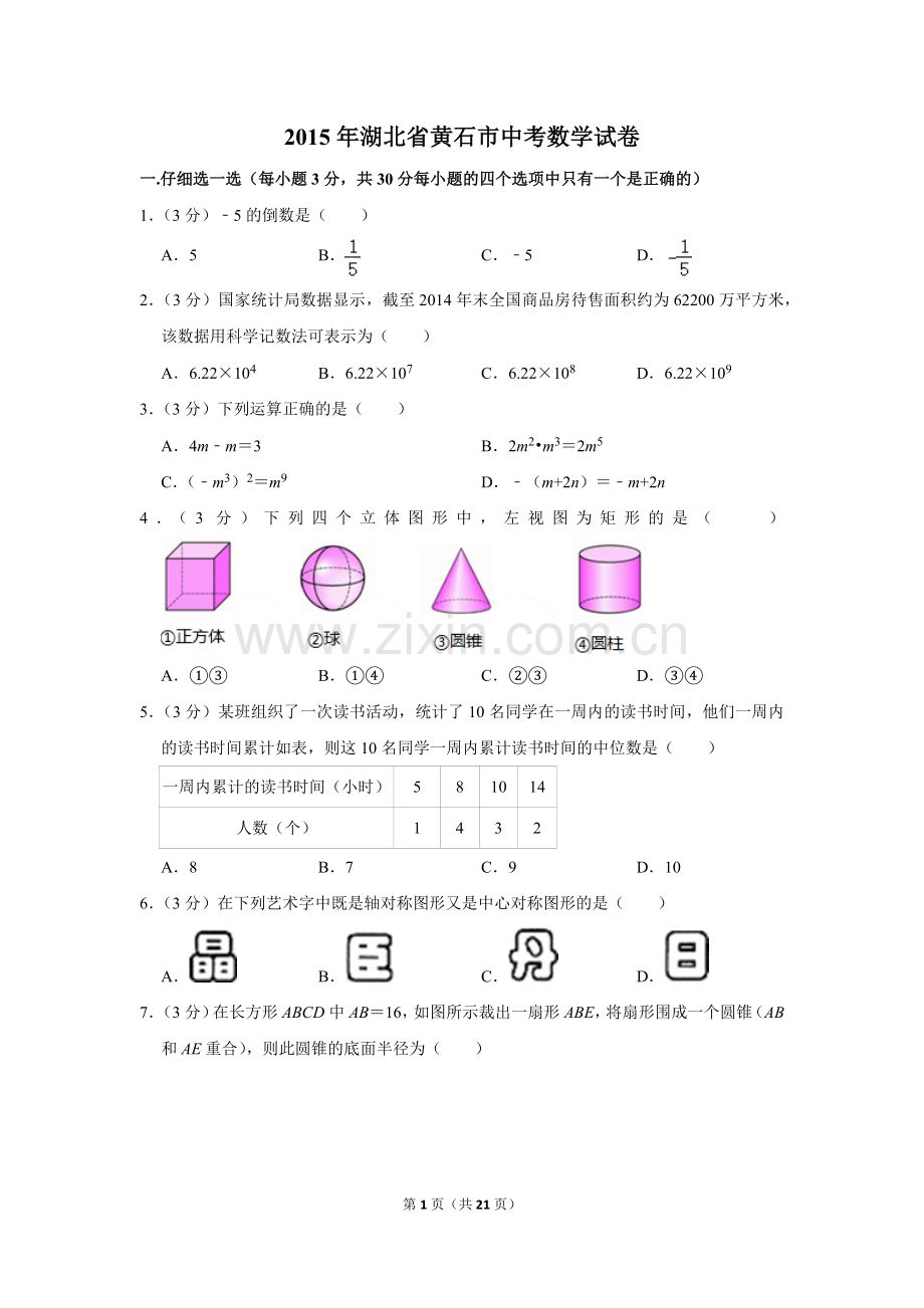 2015年湖北省黄石市中考数学试卷.doc_第1页