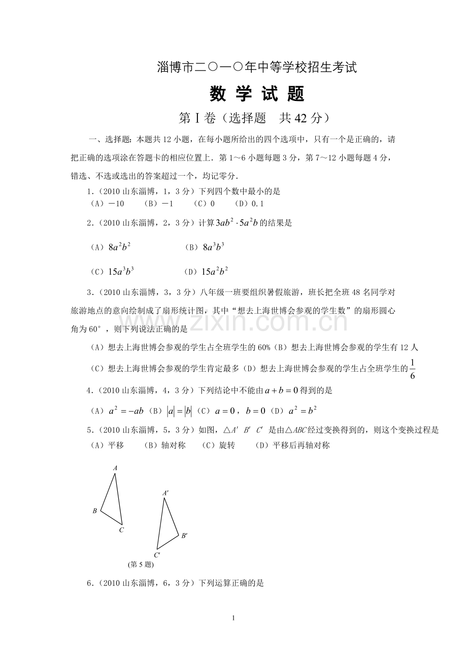 2010年山东省淄博市中考数学试题.doc_第1页