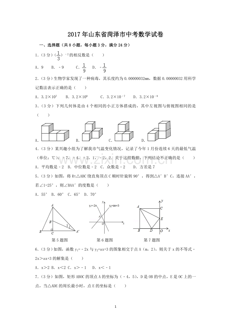 2017年山东省菏泽市中考数学试卷（含解析版）.doc_第1页