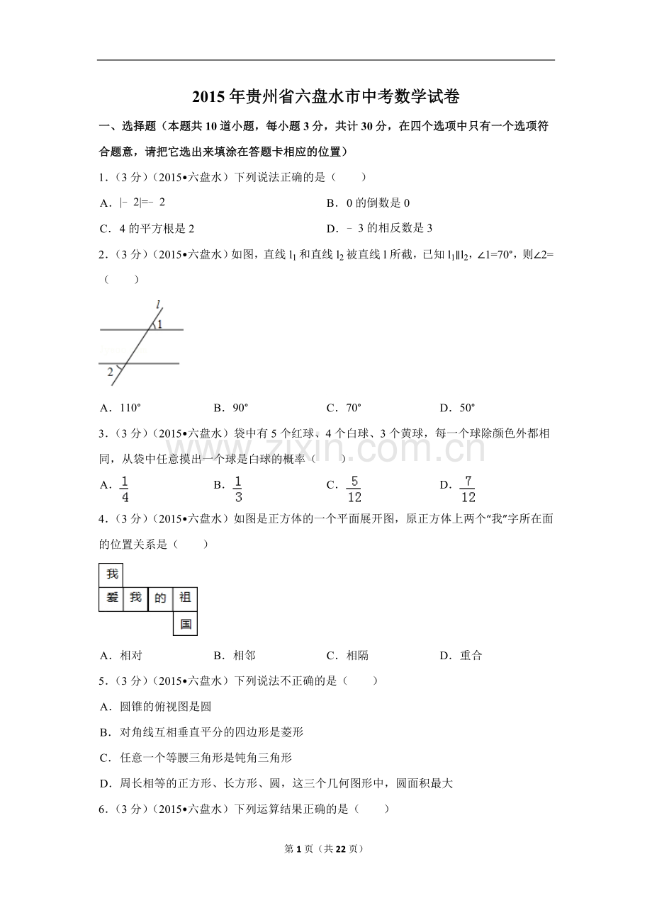 2015年贵州省六盘水市中考数学试卷（含解析版）.doc_第1页