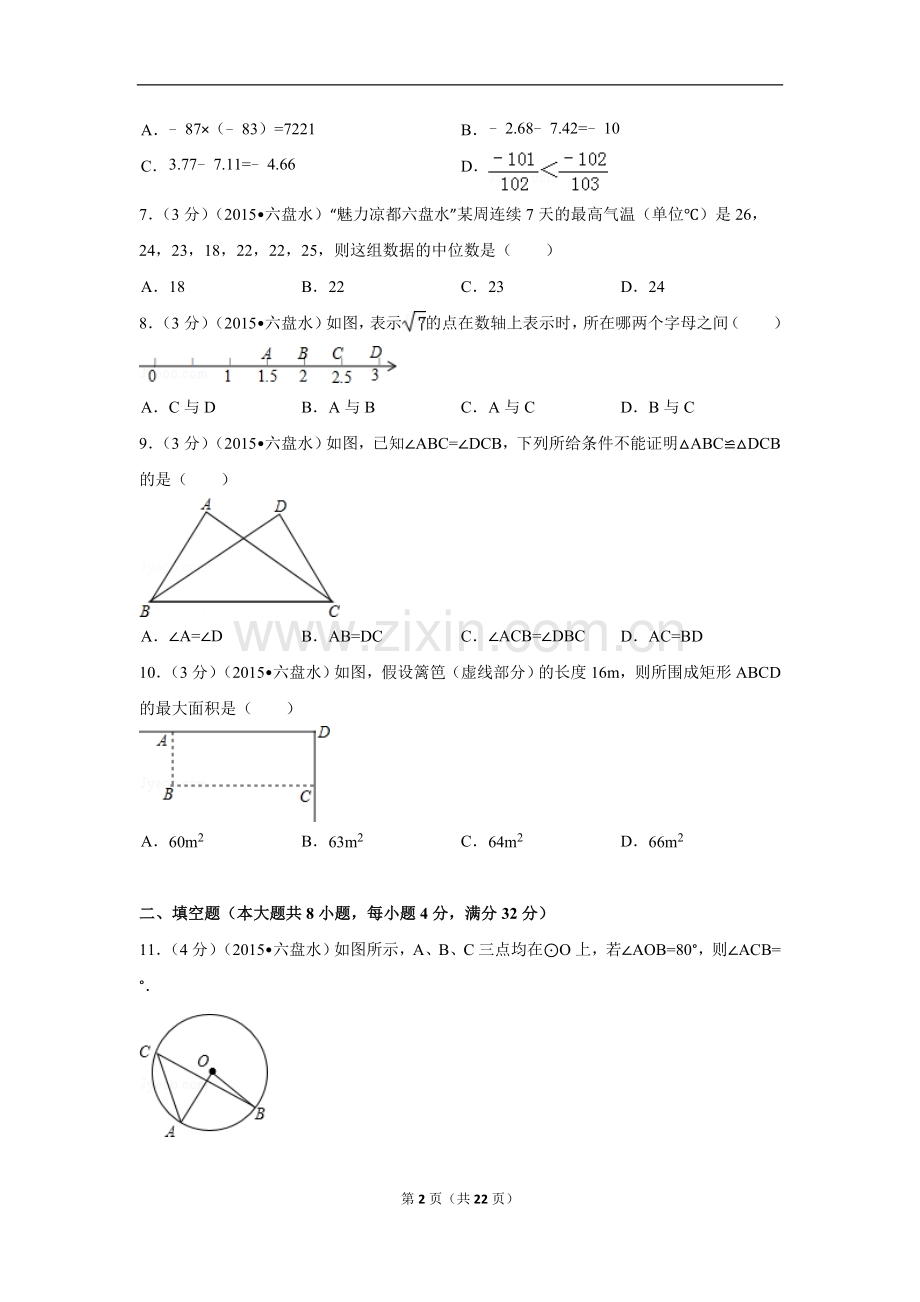 2015年贵州省六盘水市中考数学试卷（含解析版）.doc_第2页